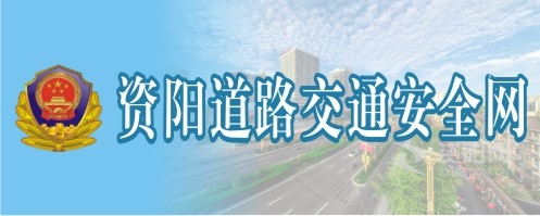 艹女人逼的啊啊啊视频软件资阳道路交通安全网